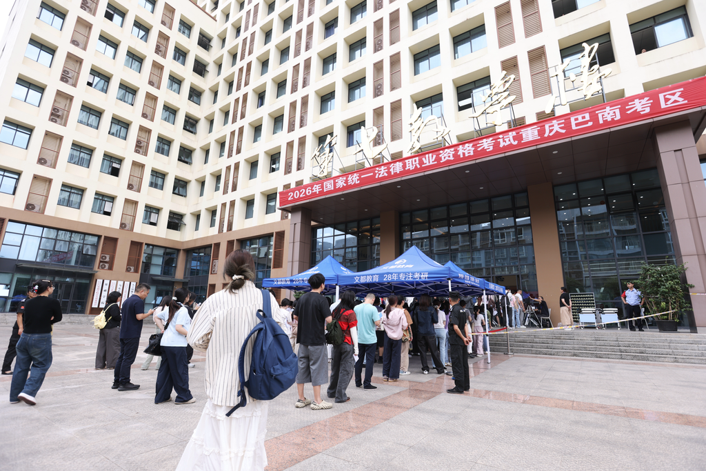 好消息：1.6万余名考生报名 2026年重庆“法考”开考
